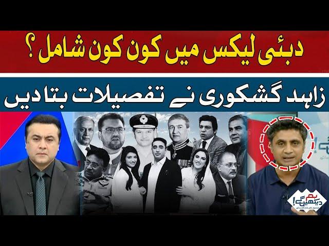 Who is involved in Dubai Leaks? | Zahid Ghiskori | Hum News