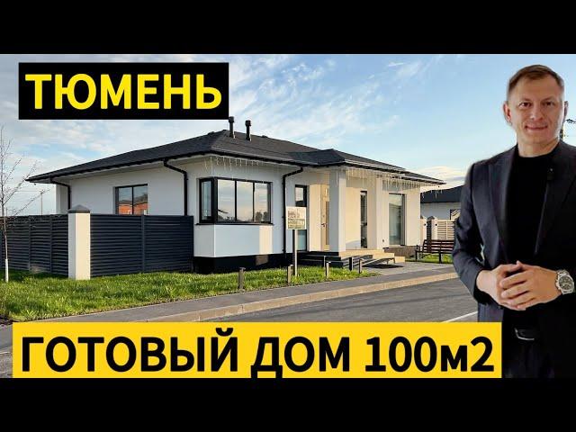 Готовый дом 100м2 Тюмень