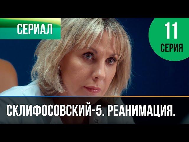 ▶️ Склифосовский Реанимация - 5 сезон 11 серия - Склиф - Мелодрама | Русские мелодрамы