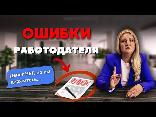 КАДРОВАЯ КАТАСТРОФА! 7 фатальных ошибок, убивающих ваш бизнес!