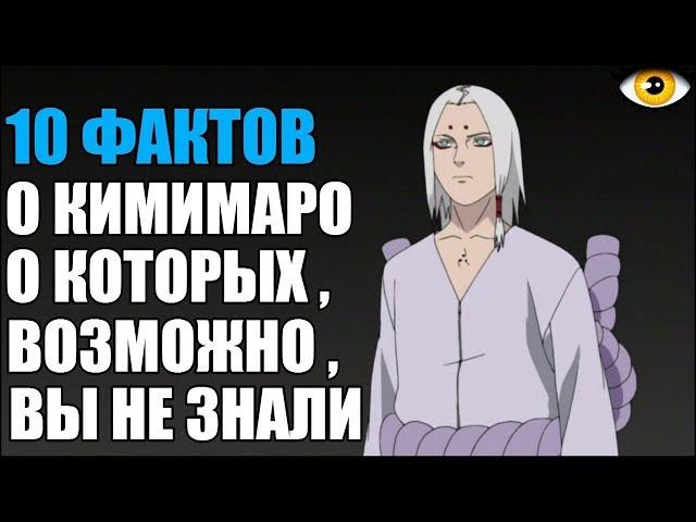 10 ФАКТОВ О КИМИМАРО КАГУЯ | КЛАН КАГУЯ | НАРУТО