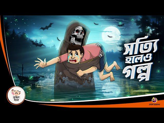 SOTYI HOLEO GOLPO | Bhuter Golpo | Rupkothar golpo | Thakurmar jhuli #ssoftoons