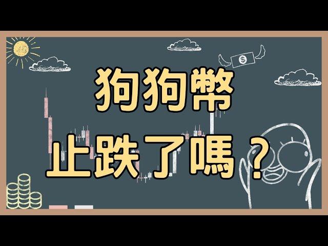 250313 比特幣反彈，狗狗幣止跌了嗎？【比特幣午報】#bitcoin #doge #crypto