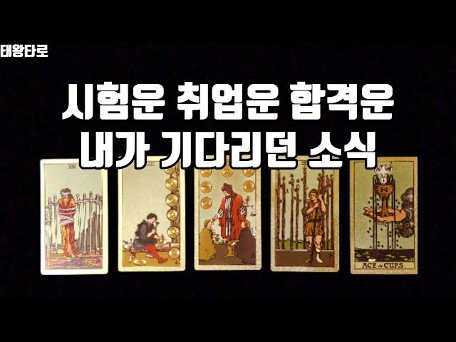 [태왕타로/TKtarot] 시험운/취업운/합격운 내가 기다리던 소식은? 전반적인 내 운기?