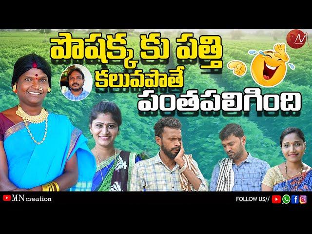 పోషక్కకు పత్తి కలువపోతే||poshakkaupathikaluvapothe||2024short filme||satheeskumar