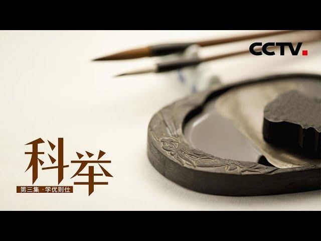 《科举》第三集 学优则仕 | CCTV纪录