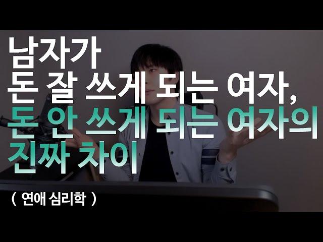 남자가 돈잘쓰게 되는 여자와, 돈안쓰게 되는 여자의 차이