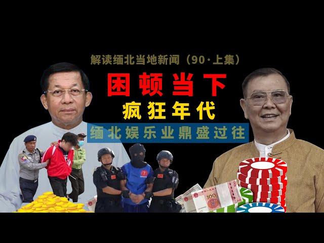 缅北多事之秋小勐拉变故，腊戍频遭空袭，同盟军缅军僵持对峙，再寻求中国外交调停，缅甸洪灾Myanmar｜中国南部战区 ｜克钦邦 ｜果敢老街 ｜Myawaddy ｜战场 ｜军事