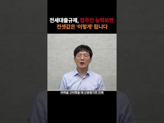 전세대출규제, 집주인 능력보면 전셋값은 '이렇게' 됩니다