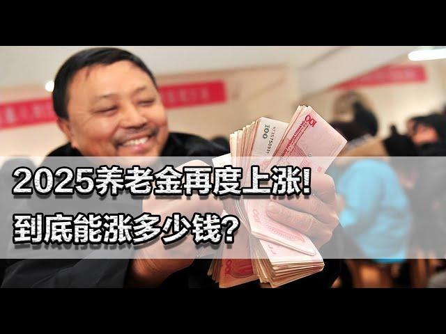 2025养老金再度上涨！到底能涨多少钱？挂钩、定额、倾斜都指示！