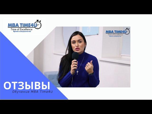 Обучение MBA Time4U Тренинг "Психотипы людей" - Бочкарева Олеся