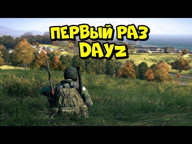 ПЕРВЫЙ РАЗ ИГРАЕМ в DAYZ! @Кава  @chistobzden