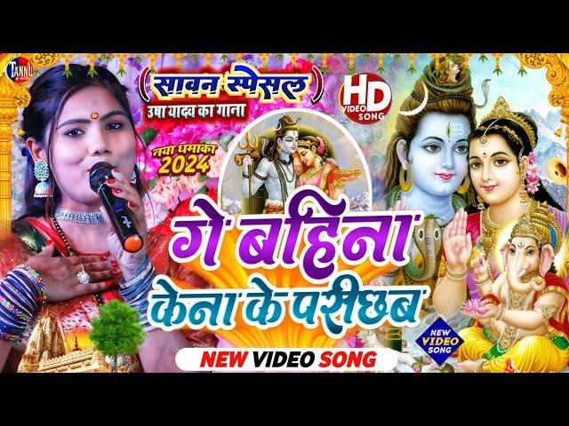 bolbam ka gana | गे बहिना केना के परीछब|usha yadav ka gana|usha yadav bolbam stage show|bolbam gana