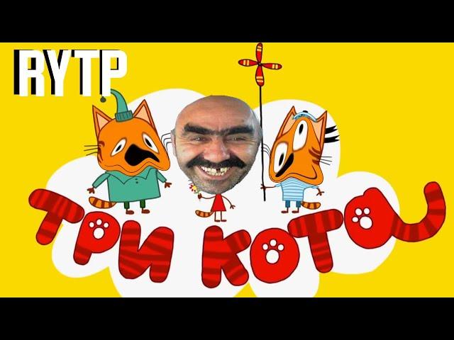 ТРИ КОТА RYTP