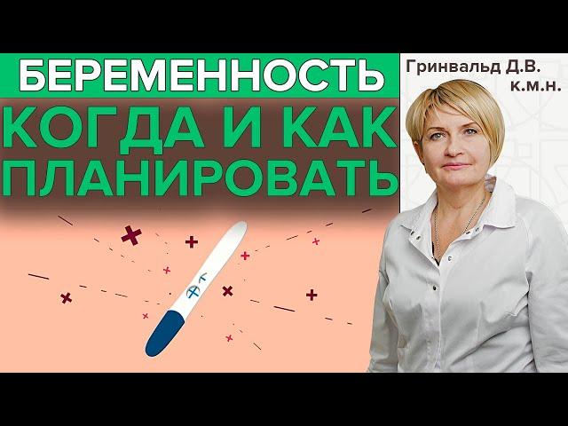 КАК ПЛАНИРОВАТЬ БЕРЕМЕННОСТЬ?