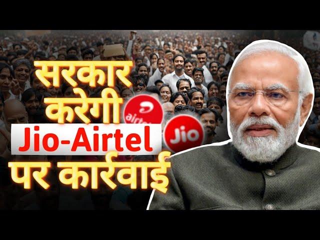 Jio - Airtel  पर सरकार हुई सख्त | Modi का नई कीमतो पर बडा कदम | Hindi News