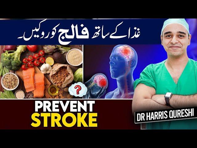 Prevent Stroke With Diet | غذا کے ساتھ فالج کو روکیں | आहार से स्ट्रोक को रोकें | Dr.Harris Qureshi