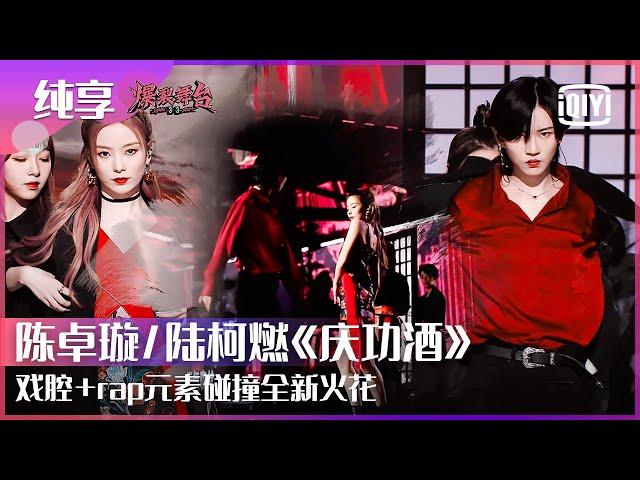 Stage: BonBonGirls Chen Zhuoxuan & THE9 K Lu Keran - "Jungle Juice" | Stage Boom EP05 | iQiyi精选