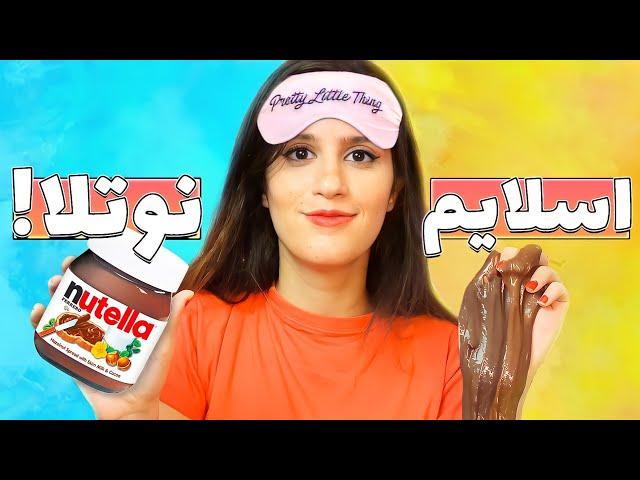 چشم بسته با نوتلا اسلایم ساختم  SLIME HACKS