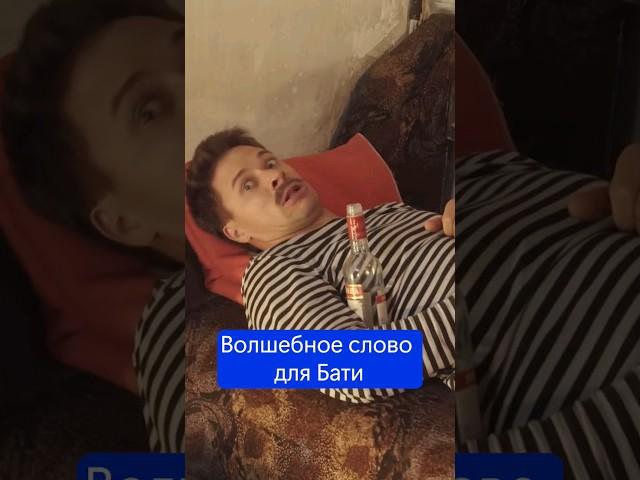 Волшебное слово для Бати #батя #орешек #ржаваямолодость