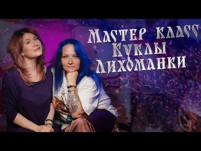 ОБЕРЕЖНЫЕ КУКЛЫ | КУКЛЫ МОТАНКИ |  КУКЛЫ ЛИХОМАНКИ | РИТУАЛЫ И ОБРЯДЫ | МАГИЧЕСКАЯ ПОМОЩЬ