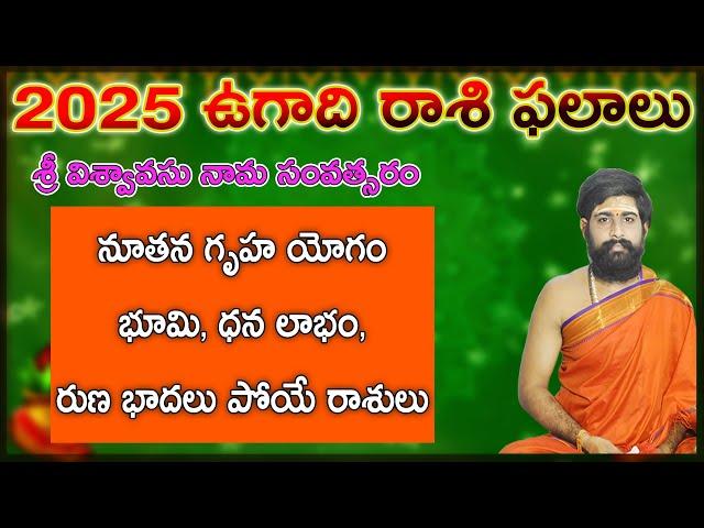 విశ్వావసు నామ సంవత్సరం గృహయోగం | ugadhi rasi phalalu 2025 | rasi phalithalu in telugu