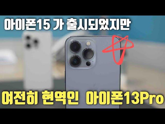 아이폰13프로가 여전히 가성비인 이유 l 아이폰13프로 지금 구매해도 괜찮은 이유