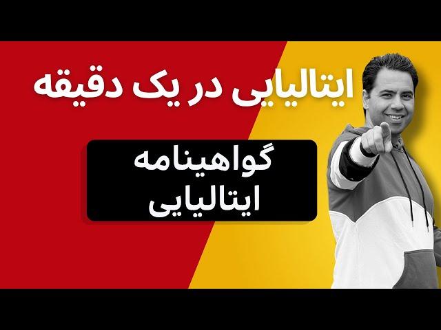 گواهینامه و رانندگی در ایتالیا فقط در ۶۰ ثانیه!