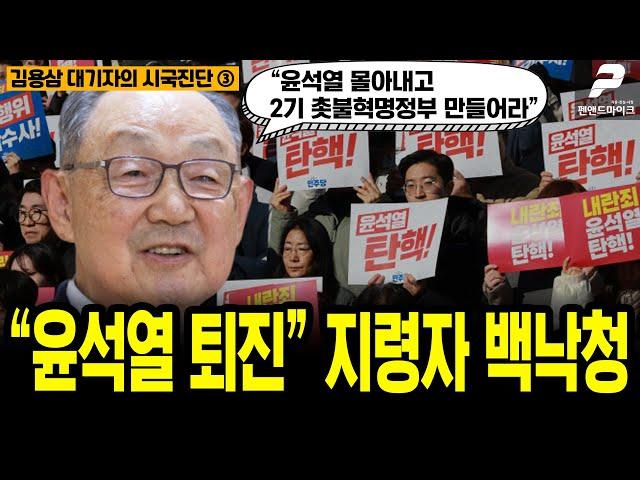 “윤석열 퇴진” 지령자 백낙청 [김용삼 대기자의 시국진단 ③]