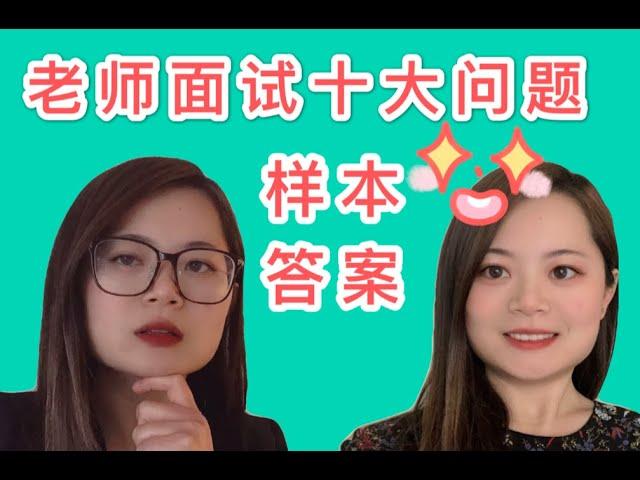 解锁十个必问面试问题 美国中文老师面试没问题HOW TO NAIL AN TEACHER INTERVIEW| SAMPLE ANSWERS FOR BASIC INTERVIEW QUESTIONS