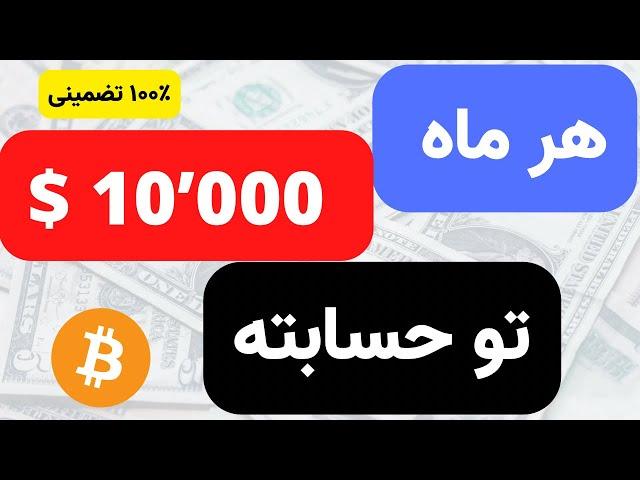 ماهانه 10.000 دلار بدون سرمایه گذاری بیزینس آنلاین درآمد دلاری واقعی درآمد دلاری با موبایل