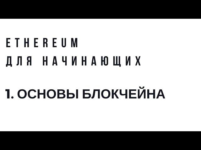 Ethereum для начинающих. Урок 1. Основы блокчейна.