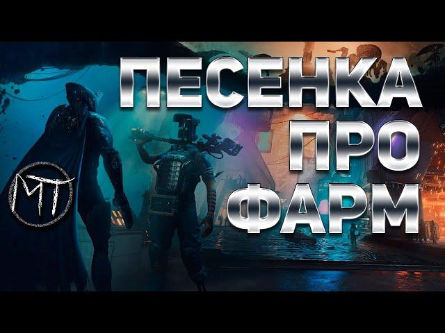Warframe: "We All Lift Together" cover version by Meltakov | Песенка про фарм на эндгейме