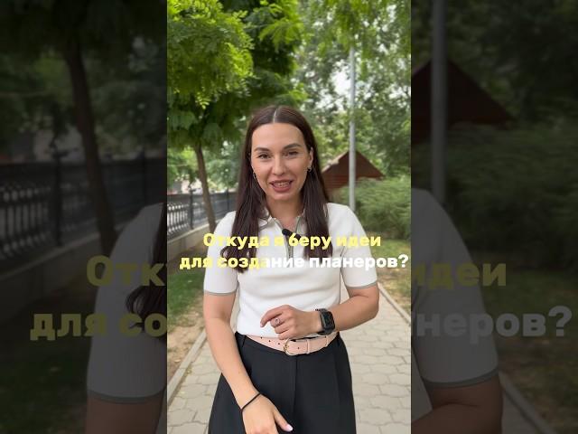 Как создаются планеры #планирование #психология #планерназаказ #ежедневникручнойработы