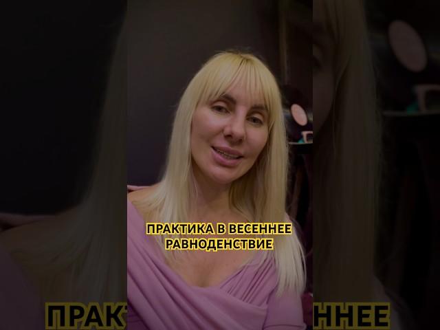 ПРО МЕДИТАЦИЮ В ДЕНЬ ВЕСЕННЕГО РАВНОДЕНСТВИЯ