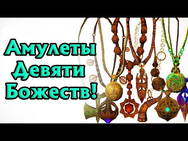 Секреты Skyrim #43. Амулеты Девяти Божеств!