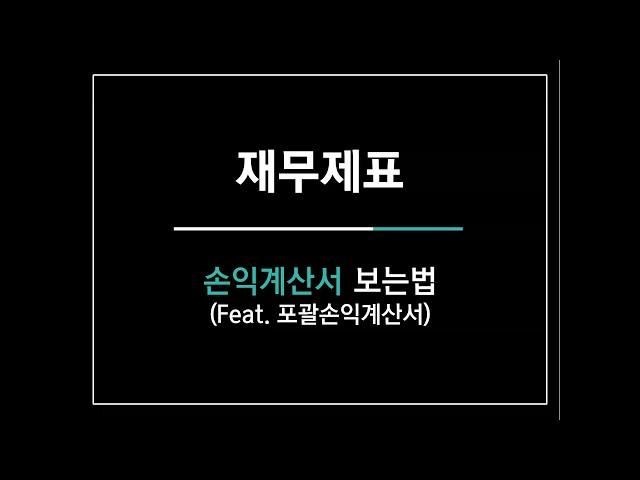 [실전회계] 재무제표-손익계산서 보는법(Feat.포괄손익계산서)