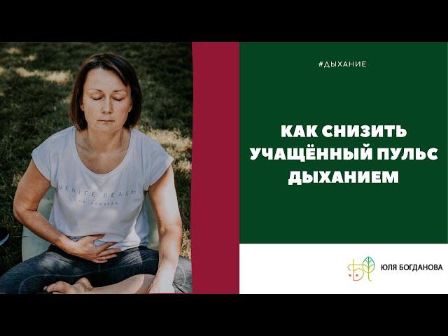 Юлия Богданова. Как снизить учащённый пульс дыханием. ТРИ простых шага.