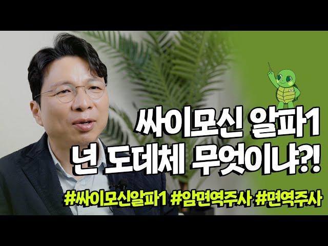 싸이모신 알파1 넌 도대체 무엇이냐?! (면역력 보강과 증진을 위한 빠른 효과)