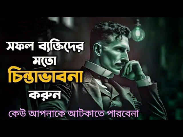 সফল ব্যক্তিদের মতো চিন্তা করতে শিখুন- জীবন বদলে  যাবে | The Mindset Of High Achievers Bangla