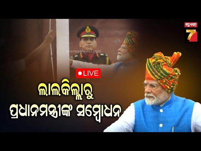 78th Independence DayLive | PM Modi Speech from Lal Qila | ଦେଶ ପାଳୁଛି ୭୮ତମ ସ୍ୱାଧୀନତା ଦିବସ | News7