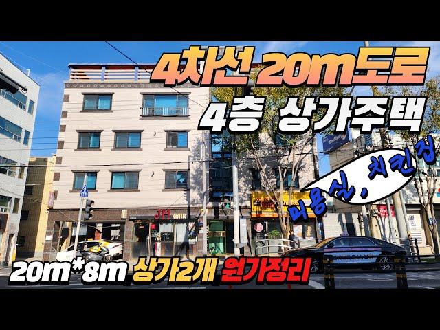 291[대구원룸매매][대구상가주택]4차선 도로 접~ 20*8m 코너에 1층 상가2칸 있는 4층 상가주택~!!! 인물좋은 대로변 상가주택 원가정리 구경 먼저 하세요^^