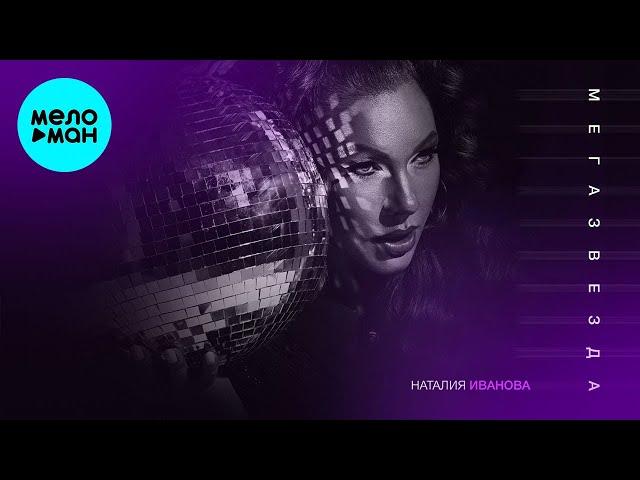 Наталия Иванова - Мегазвезда (Single 2022)