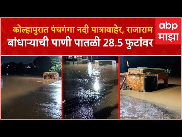 Kolhapur Rain :कोल्हापुरात Panchaganga River पात्राबाहेर,राजाराम बांधाऱ्याची पाणी पातळी 28.5 फुटांवर