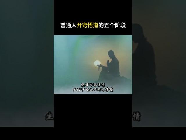 普通人开窍悟道的五个阶段