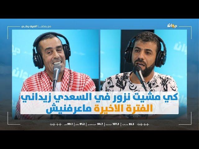 وليد الزين: كي مشيت نزور في السعدي زيداني الفترة الاخيرة ماعرفنيش