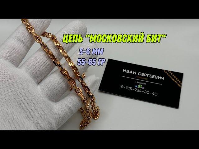 Обзор на цепь «Московский бит» с алмазными гранями!