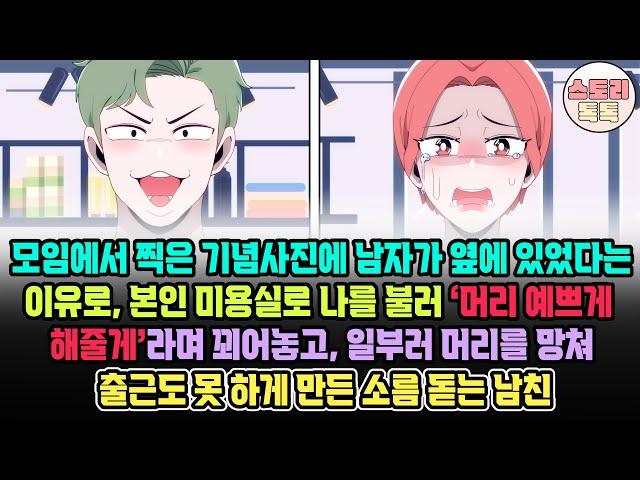 [스토리톡톡] 모임에서 찍은 기념사진에 남자 옆에 있었다는 이유로 본인 미용실로 나를 불러 ‘머리 예쁘게 해줄게’라며 꾀어놓고 일부러 머리를 망쳐 출근 못하게 만든 소름 돋는 남친