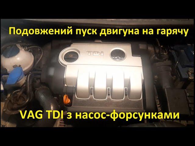 Подовжений запуск двигуна на гарячу VW TDI