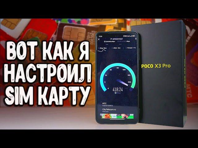 ИНТЕРНЕТ ПОЛЕТЕЛ на Xiaomi  телефон ЛОВИТ везде, после SIM настройки MIUI 12.5 